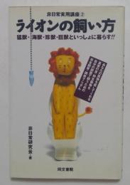 ライオンの飼い方 ＜非日常実用講座 2＞