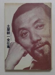 土屋耕一全仕事 ＜広告批評の別冊 4＞