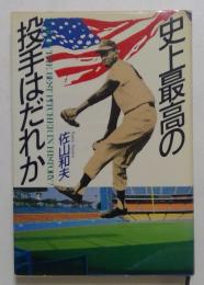 史上最高の投手はだれか