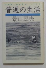 普通の生活