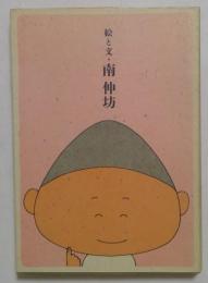 絵と文　南伸坊