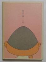 絵と文　南伸坊
