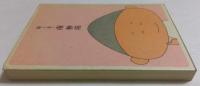 絵と文　南伸坊
