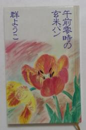 午前零時の玄米パン