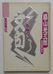 文句
