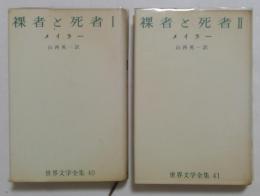 世界文学全集　40，41　裸者と死者Ⅰ，Ⅱ　2冊セット
