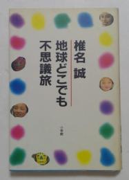 地球どこでも不思議旅