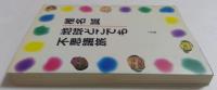地球どこでも不思議旅