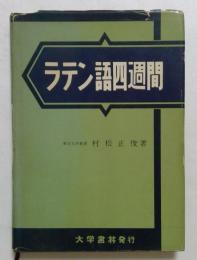 ラテン語四週間