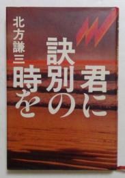 君に訣別の時を