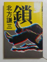 鎖