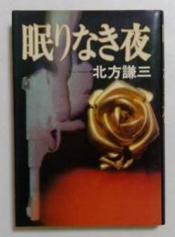 眠りなき夜