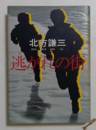 逃がれの街