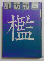 檻　