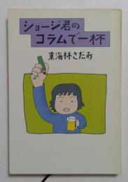 ショージ君のコラムで一杯