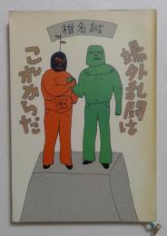 場外乱闘はこれからだ