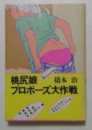 桃尻娘 プロポーズ大作戦