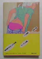 桃尻娘 プロポーズ大作戦