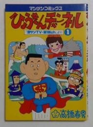 ひょうきんチャンネル 1 ＜マンサンコミックス＞
