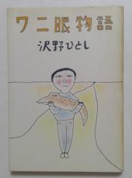 ワニ眼物語