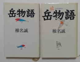 岳物語　正，続　2冊セット