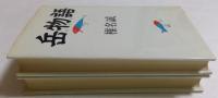 岳物語　正，続　2冊セット