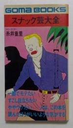 スナック芸大全 (ゴマブックス)