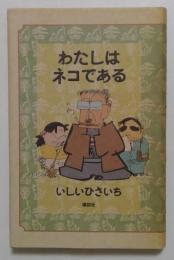 わたしはネコである