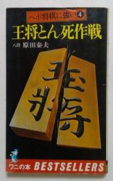 王将とん死作戦　ヘボ将棋に強い4