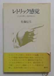 レトリック感覚: ことばは新しい視点をひらく