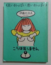 良いおっぱい悪いおっぱい