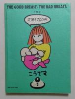 良いおっぱい悪いおっぱい