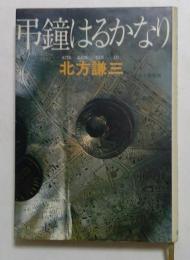 弔鐘はるかなり