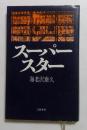 スーパースター
