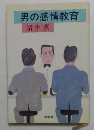 男の感情教育