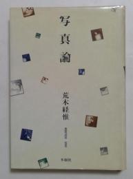 写真論