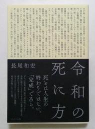 令和の死に方