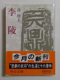 李陵 ＜中公文庫＞