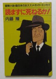 読まずに死ねるか！　冒険小説・面白本のおススメ・ガイド・エッセイ