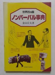 世界20カ国ノンバーバル事典
