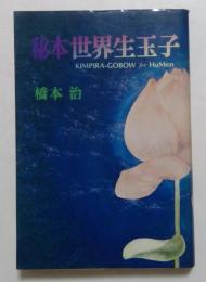 秘本世界生玉子