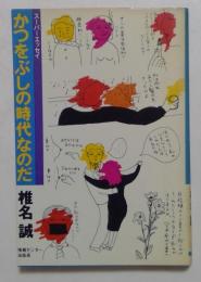かつをぶしの時代なのだ