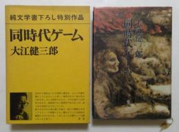 同時代ゲーム