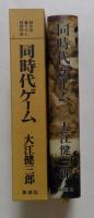同時代ゲーム
