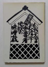 もだえ苦しむ活字中毒者地獄の味噌蔵