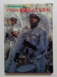ブラジル音楽なんでも百科　（別冊ミュージック・マガジン）　