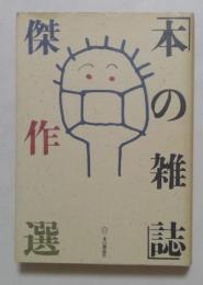 「本の雑誌」傑作選