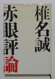 赤眼評論