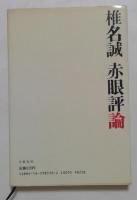 赤眼評論