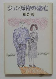 ジョン万作の逃亡